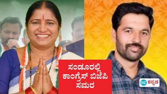 ಸಂಡೂರು ವಿಧಾನಸಭಾ ಕ್ಷೇತ್ರದ ಉಪ ಚುನಾವಣೆಯಲ್ಲಿ ಕಾಂಗ್ರೆಸ್‌ ನ ಅನ್ನಪೂರ್ಣ ತುಕಾರಾಂ, ಬಿಜೆಪಿಯ ಬಂಗಾರು ಹನುಮಂತು ನಡುವೆ ತುರುಸಿನ ಸ್ಪರ್ಧೆ ಏರ್ಪಟ್ಟಿದೆ.