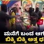 ಬಿಗ್‌ ಮನೆಗೆ ಬಂದ ಆಗಂತುಕರಿಂದ ಕೀಟಲೆ