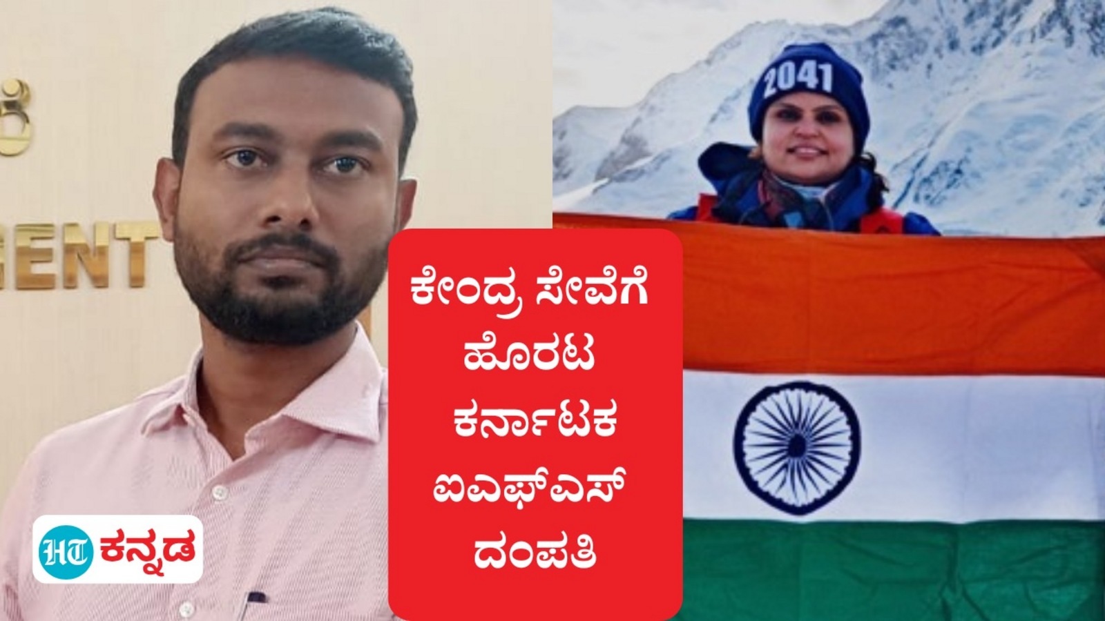 ಕೇಂದ್ರ ಸೇವೆಗೆ ಹೊರಡುತ್ತಿರುವ ಕರ್ನಾಟಕದ ಪ್ರತಿಭಾವಂತ ಐಎಫ್‌ಎಸ್‌ ದಂಪತಿ: ಅರಣ್ಯ ಇಲಾಖೆಯಿಂದ ಹೊರ ಹೋಗ ಬಯಸಿದ್ದಕ್ಕೆ ಕಾರಣ ವಾದರೂ ಏನು?