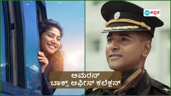  ಸಾಯಿ ಪಲ್ಲವಿ ಹಾಗೂ ಶಿವಕಾರ್ತಿಕೇಯನ್‌ ನಟನೆಯ ಅಮರನ್‌ ಸಿನಿಮಾ ಮೊದಲ ದಿನದ ಬಾಕ್ಸ್‌ ಆಫೀಸ್‌ ಕಲೆಕ್ಷನ್‌