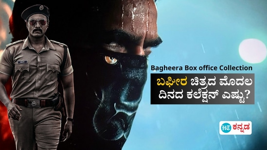 ಬಾಕ್ಸ್‌ ಆಫೀಸ್‌ನಲ್ಲಿ ಬಘೀರ ಸಿನಿಮಾ ಮೊದಲ ದಿನ ಗಳಿಸಿದ್ದೆಷ್ಟು? ಇಲ್ಲಿದೆ ವಿವರ