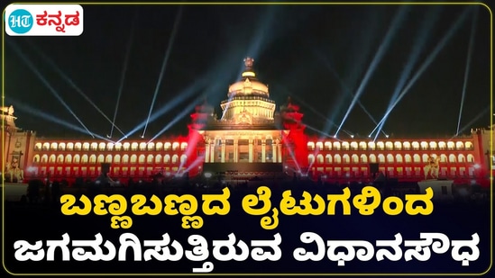 ಕನ್ನಡ ರಾಜ್ಯೋತ್ಸವದ ಸಂಭ್ರಮಕ್ಕೆ ವಿಧಾನ ಸೌಧವೂ ಜತೆಯಾಗಿದ್ದು, ಬಣ್ಣ ಬಣ್ಣದ ಲೈಟಿಂಗ್ಸ್, ದೀಪಾಲಂಕಾರ ಸಡಗರವನ್ನು ಹೆಚ್ಚಿಸಿತು. ಕನ್ನಡ ರಾಜ್ಯೋತ್ಸವದ ಸಂಭ್ರಮಕ್ಕೆ ವಿಧಾನ ಸೌಧವೂ ಜತೆಯಾಗಿದ್ದು, ಬಣ್ಣ ಬಣ್ಣದ ಲೈಟಿಂಗ್ಸ್, ದೀಪಾಲಂಕಾರ ಸಡಗರವನ್ನು ಹೆಚ್ಚಿಸಿತು.