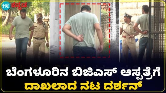 ಬೆನ್ನು ನೋವಿನ ಚಿಕಿತ್ಸೆಗಾಗಿ ಬೆಂಗಳೂರಿನ ಬಿಜಿಎಸ್ ಆಸ್ಪತ್ರೆಗೆ ದಾಖಲಾದ ದರ್ಶನ್ ಬೆನ್ನು ನೋವಿನ ಚಿಕಿತ್ಸೆಗಾಗಿ ಬೆಂಗಳೂರಿನ ಬಿಜಿಎಸ್ ಆಸ್ಪತ್ರೆಗೆ ದಾಖಲಾದ ದರ್ಶನ್