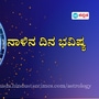 <p>ಪ್ರತಿಯೊಂದು ರಾಶಿಗೂ ಅದರದ್ದೇ ಆದ ಅಧಿಪತಿ ಇದ್ದು, ಪಾಪ-ಪುಣ್ಯಗಳಿಗೆ ಅನುಸಾರವಾಗಿ ಗ್ರಹಗತಿಗಳು ಕರ್ಮ ಫಲಗಳನ್ನು ನೀಡುತ್ತಾರೆ. ನಾಳೆ ಯಾವ ರಾಶಿಯವರಿಗೆ ಶುಭ? ಯಾರಿಗೆ ಅಶುಭ? ಎಂಬುದನ್ನು ನೋಡೋಣ. ನಾಳೆಯ ದಿನ ಭವಿಷ್ಯ ಹೀಗಿದೆ.</p>