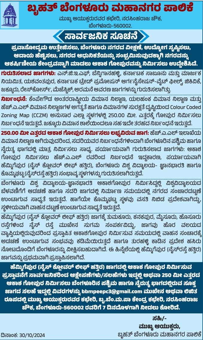 ಆಕಾಶ ಗೋಪುರ ನಿರ್ಮಾಣಕ್ಕೆ ಸಂಬಂಧಿಸಿ ಬಿಬಿಎಂಪಿ ಹೊರಡಿಸಿರುವ ಪ್ರಕಟಣೆ