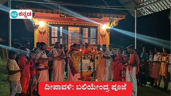 ದೀಪಾವಳಿ ಸಂಭ್ರಮ; ಪುತ್ತೂರು ಸಮೀಪದ ಪರ್ಪುಂಜ ರಾಮಜಾಲು &nbsp;ಶ್ರೀ ಬ್ರಹ್ಮಬೈದೆರ್ಕಳ ಗರಡಿಯಲ್ಲಿ ಬಲಿಪಾಡ್ಯದ ದಿನವಾದ ಇಂದು (ನವೆಂಬರ್ 2) ಬಲಿಯೇಂದ್ರ (ಬಲೀಂದ್ರ) ಪೂಜೆ ನೆರವೇರಿತು. ಈ ಕಾರ್ಯಕ್ರಮದ ಚಿತ್ರನೋಟ ಮತ್ತು ಪೂಜೆಯ ವಿಶೇಷ ವಿವರ ಇಲ್ಲಿದೆ.