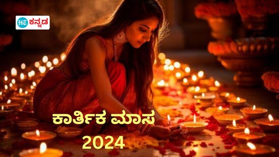 ನವೆಂಬರ್ 2ರ ಶನಿವಾರದಿಂದ ಕಾರ್ತಿಕ ಮಾಸ ಆರಂಭವಾಗಿದೆ. ಈ ಮಾಸದಲ್ಲಿನ ಹಬ್ಬಗಳು ಮತ್ತು ಅವುಗಳ ಮಹತ್ವವನ್ನು ತಿಳಿದುಕೊಳ್ಳಿ