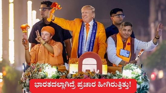 ಭಾರತದಲ್ಲಾಗಿದ್ರೆ ಡೊನಾಲ್ಡ್‌ ಟ್ರಂಪ್ ಚುನಾವಣಾ ಪ್ರಚಾರ ಹೀಗಿರುತ್ತಿತ್ತು.. ಎಐ ಪರಿಕಲ್ಪನೆಯ ಚಿತ್ರ.