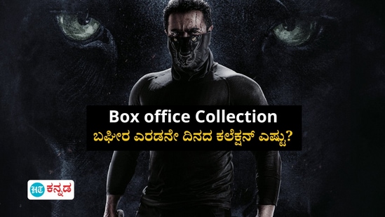 ಬಘೀರ ಎರಡನೇ ದಿನದ ಕಲೆಕ್ಷನ್‌ ಎಷ್ಟು?