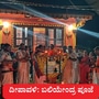 <p>ದೀಪಾವಳಿ ಸಂಭ್ರಮ; ಪುತ್ತೂರು ಸಮೀಪದ ಪರ್ಪುಂಜ ರಾಮಜಾಲು &nbsp;ಶ್ರೀ ಬ್ರಹ್ಮಬೈದೆರ್ಕಳ ಗರಡಿಯಲ್ಲಿ ಬಲಿಪಾಡ್ಯದ ದಿನವಾದ ಇಂದು (ನವೆಂಬರ್ 2) ಬಲಿಯೇಂದ್ರ (ಬಲೀಂದ್ರ) ಪೂಜೆ ನೆರವೇರಿತು. ಈ ಕಾರ್ಯಕ್ರಮದ ಚಿತ್ರನೋಟ ಮತ್ತು ಪೂಜೆಯ ವಿಶೇಷ ವಿವರ ಇಲ್ಲಿದೆ.</p>