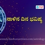 <p>ಪ್ರತಿಯೊಂದು ರಾಶಿಗೂ ಅದರದ್ದೇ ಆದ ಅಧಿಪತಿ ಇದ್ದು, ಪಾಪ-ಪುಣ್ಯಗಳಿಗೆ ಅನುಸಾರವಾಗಿ ಗ್ರಹಗತಿಗಳು ಕರ್ಮ ಫಲಗಳನ್ನು ನೀಡುತ್ತಾರೆ. ನಾಳೆ ಯಾವ ರಾಶಿಯವರಿಗೆ ಶುಭ? ಯಾರಿಗೆ ಅಶುಭ? ಎಂಬುದನ್ನು ನೋಡೋಣ. ನಾಳೆಯ ದಿನ ಭವಿಷ್ಯ ಹೀಗಿದೆ.</p>