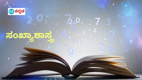 ನವೆಂಬರ್ 4ರ ಸೋಮವಾರ ಸಂಖ್ಯಾಶಾಸ್ತ್ರದ ಪ್ರಕಾರ ನಿಮ್ಮ ಸ್ವಭಾವ ತಿಳಿಯಿರಿ