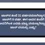 ಈ ಬ್ರೈನ್ ಟೀಸರ್‌ನಲ್ಲಿ ಜಾನ್ ವಯಸ್ಸನ್ನು ಕಂಡು ಹಿಡಿಯಿರಿ