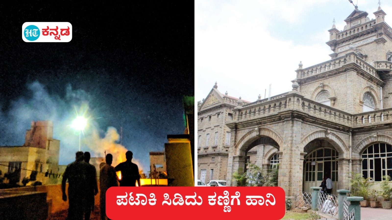 ಬೆಂಗಳೂರು: ದೀಪಾವಳಿ ಪಟಾಕಿ ಸಿಡಿತದಿಂದ ಕಣ್ಣಿಗೆ ಹಾನಿ ಮಾಡಿಕೊಂಡವರ ಸಂಖ್ಯೆ 150ಕ್ಕೂ ಹೆಚ್ಚು; ಮಕ್ಕಳು, ಬದಿಗಿದ್ದವರು ಸಂತ್ರಸ್ತರು