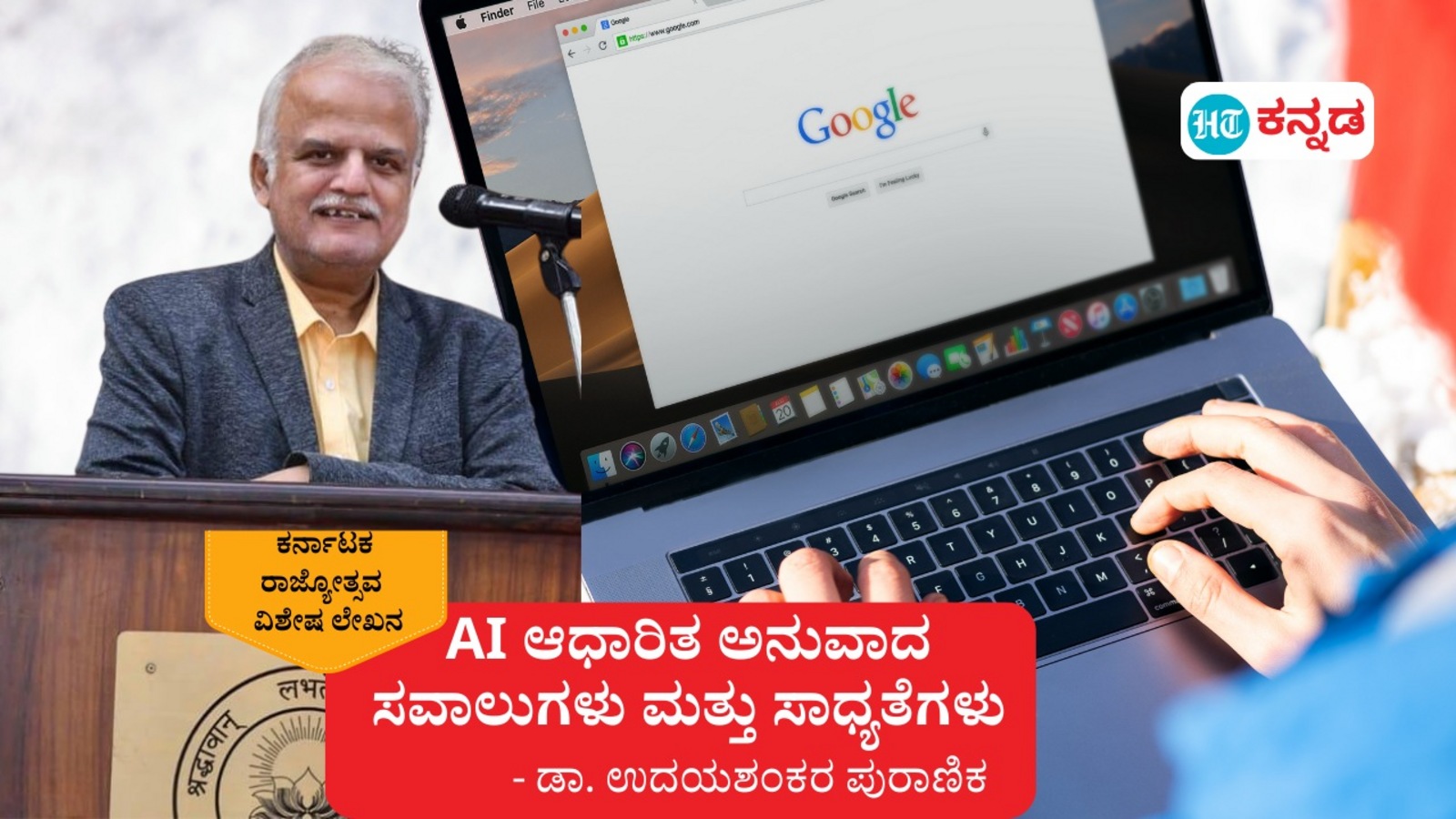 ಕನ್ನಡ ಸಾಹಿತ್ಯದಲ್ಲಿ AI ಆಧಾರಿತ ಅನುವಾದ- ಸವಾಲುಗಳು ಮತ್ತು ಸಾಧ್ಯತೆಗಳು: ಡಾ.ಉದಯ ಶಂಕರ ಪುರಾಣಿಕ ಅಭಿಮತ