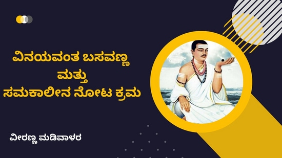 ವೀರಣ್ಣ ಮಡಿವಾಳರ ಬರಹ