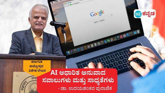 ಕನ್ನಡ ಸಾಹಿತ್ಯದಲ್ಲಿ AI ಆಧಾರಿತ ಅನುವಾದ- ಸವಾಲುಗಳು ಮತ್ತು ಸಾಧ್ಯತೆಗಳ ಬಗ್ಗೆ ವಿಸ್ತೃತ ನೋಟ ಒದಗಿಸುವ ಚಿಂತನೆಯನ್ನು ಡಾ.ಉದಯ ಶಂಕರ ಪುರಾಣಿಕ ಅವರು ಹಂಚಿಕೊಂಡಿದ್ದಾರೆ.