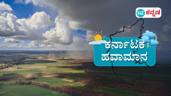 ಹವಾಮಾನ ಮುನ್ಸೂಚನೆ: ಕರಾವಳಿ ಸೇರಿ 13 ಜಿಲ್ಲೆಗಳಲ್ಲಿ ಅಲ್ಲಲ್ಲಿ ಮಳೆ ಸುರಿಯುವ ಸಾಧ್ಯತೆ ಇದೆ. ಬೆಂಗಳೂರಲ್ಲಿ ಮಳೆ ಯಾವಾಗ ಬರುತ್ತೆ? ಎಂಬ ಪ್ರಶ್ನೆಗೆ ಉತ್ತರವಾಗಿ ಕರ್ನಾಟಕ ಹವಾಮಾನ ವಿವರ ಇಲ್ಲಿದೆ. (ಸಾಂಕೇತಿಕ ಚಿತ್ರ)