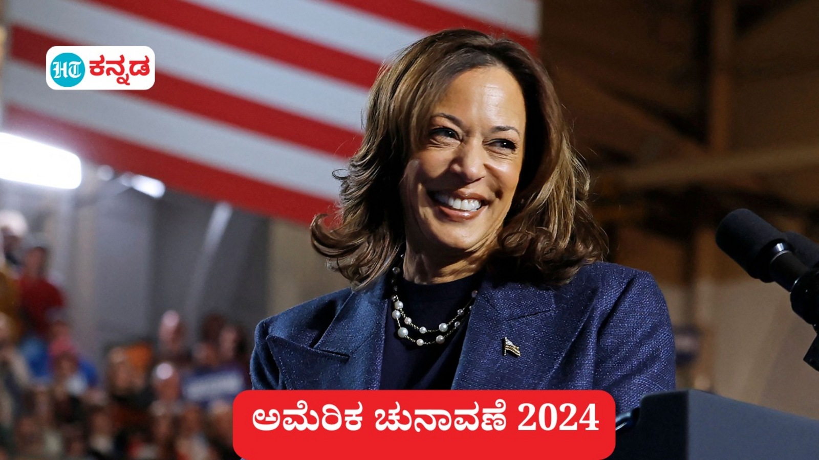 ಅಮೆರಿಕ ಚುನಾವಣೆಯಲ್ಲಿ ಕಮಲಾ ಹ್ಯಾರಿಸ್‌ ಗೆದ್ದರೆ, ಭಾರತ -ಅಮೆರಿಕ ಸಂಬಂಧದ ಮೇಲೇನು ಪರಿಣಾಮ, ಗಮನಸೆಳೆಯುವ 4 ಅಂಶ