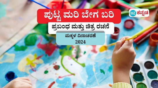 ಮಕ್ಕಳ ದಿನಾಚರಣೆ 2024: ಈ ಸಲ ಮಕ್ಕಳ ದಿನವನ್ನು ವಿಶೇಷವಾಗಿ ಆಚರಿಸೋಣವೇ? ನಿಮ್ಮ ಮನೆ ಮಕ್ಕಳ ಹತ್ರ ಪ್ರಬಂಧ, ಚಿತ್ರ ಬರೆಯಿಸಿ ನ 20ರ ಒಳಗೆ ನಮಗೆ ಕಳುಹಿಸಿ, (ಸಾಂಕೇತಿಕ ಚಿತ್ರ)