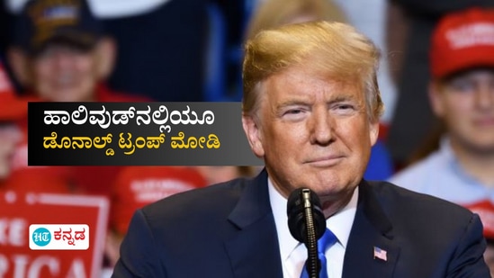 ಡೊನಾಲ್ಡ್ ಟ್ರಂಪ್‌ ನಟಿಸಿದ ಹಾಲಿವುಡ್‌ ಸಿನಿಮಾಗಳ ಕುರಿತ ಮಾಹಿತಿ ಇಲ್ಲಿದೆ. 