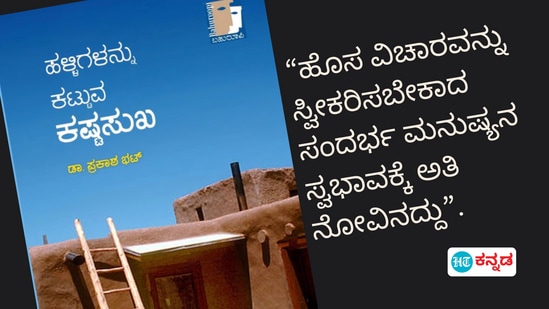 ಮಾನವ ಕೇಂದ್ರಿತ ಗ್ರಾಮೀಣಾಭಿವೃದ್ಧಿಯ ಹಲವು ಸಾಧ್ಯತೆ ತೆರೆದಿಡುವ ಡಾ ಪ್ರಕಾಶ ಭಟ್ ಅವರ ಪುಸ್ತಕ 'ಹಳ್ಳಿಗಳನ್ನು ಕಟ್ಟುವ ಕಷ್ಟಸುಖ'