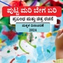 ಮಕ್ಕಳ ದಿನಾಚರಣೆ 2024: ಈ ಸಲ ಮಕ್ಕಳ ದಿನವನ್ನು ವಿಶೇಷವಾಗಿ ಆಚರಿಸೋಣವೇ? ನಿಮ್ಮ ಮನೆ ಮಕ್ಕಳ ಹತ್ರ ಪ್ರಬಂಧ, ಚಿತ್ರ ಬರೆಯಿಸಿ ನ 20ರ ಒಳಗೆ ನಮಗೆ ಕಳುಹಿಸಿ, (ಸಾಂಕೇತಿಕ ಚಿತ್ರ)