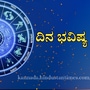 ಮೇಷದಿಂದ ಮೀನದವರಿಗೆ ದ್ವಾದಶ ರಾಶಿಗಳ ದಿನ ಭವಿಷ್ ನವೆಂಬರ್ 7ರ ಗುರುವಾರ