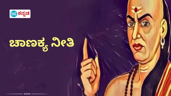 ಈ 4 ಅಭ್ಯಾಸಗಳು ಇರುವ ಸ್ನೇಹಿತರು ನಿಮಗೆ ಇದ್ದರೆ ನೀವೇ ಅದೃಷ್ಟವಂತರು ಎಂದು ಚಾಣಕ್ಯ ಹೇಳಿದ್ದಾರೆ. ಹಾಗಿದ್ದರೆ ಆ 4 ಅಭ್ಯಾಸಗಳು ಯಾವುವು ಅನ್ನೋದನ್ನು ತಿಳಿಯಿರಿ.