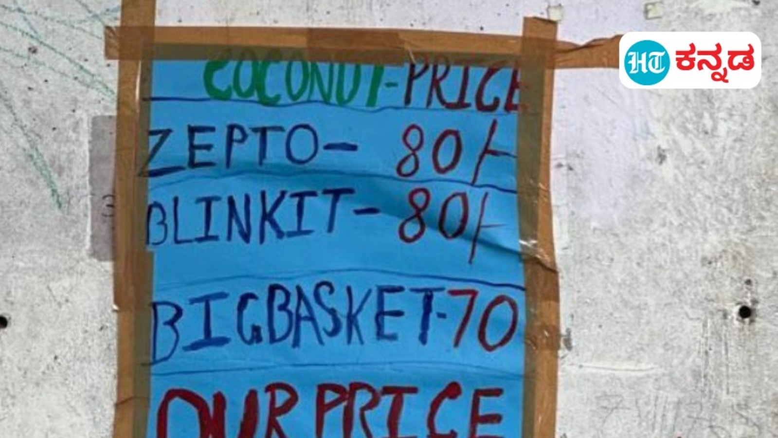 ತೆಂಗಿನಕಾಯಿ ಬೆಲೆ ಝೆಪ್ಟೋ, ಬ್ಲಿಂಕಿಟ್‌ಗಿಂತ ನಮ್ಮಲ್ಲೇ ಕಡಿಮೆ, ಬೆಂಗಳೂರು ವ್ಯಾಪಾರಿಯ ಪೋಸ್ಟರ್ ವೈರಲ್‌