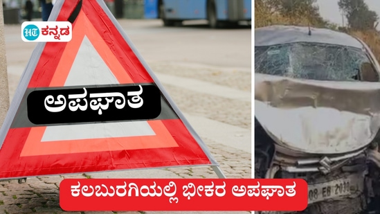 ಕಲಬರುಗಿ ಅಘಘಾತ: ಮರಗುತ್ತಿ ಕ್ರಾಸ್ ಬಳಿ ಭೀಕರ ರಸ್ತೆ ದುರಂತ ಸಂಭವಿಸಿದ್ದು,  ಗಾಣಗಾಪುರಕ್ಕೆ ತೆರಳುತ್ತಿದ್ದ ಒಂದೇ ಕುಟುಂಬದ ನಾಲ್ವರ ದುರ್ಮರಣಕ್ಕೀಡಾಗಿದ್ದಾರೆ. 