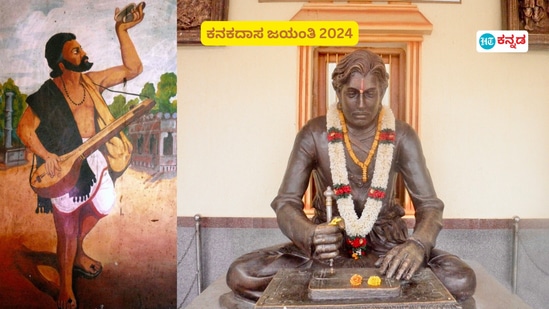 ಕನಕದಾಸ ಜಯಂತಿ 2024: ಹರಿದಾಸ ಸಂತ, ದಾರ್ಶನಿಕ, ದಾಸಶ್ರೇಷ್ಠ ಕನಕದಾಸರ ಬಗ್ಗೆ 15 ವಿಚಾರಗಳು