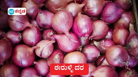 ಬೆಂಗಳೂರು: ಈರುಳ್ಳಿ ದರ ಕಿಲೋಗೆ 100 ರೂಪಾಯಿಯತ್ತ ದಾಪುಗಾಲು, ಕರ್ನಾಟಕದ ಮಾರುಕಟ್ಟೆ ಚಿತ್ರಣ ಹೀಗಿದೆ