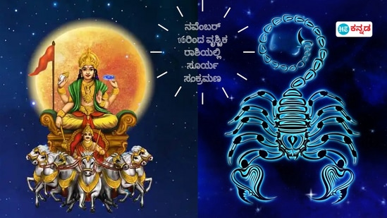 ವೃಶ್ಚಿಕ ರಾಶಿಯಲ್ಲಿ ಸೂರ್ಯನ ಸಂಚಾರ, ಈ 5 ರಾಶಿಯವರಿಗೆ 1 ತಿಂಗಳ ಕಾಲ ಅದೃಷ ವೃಶ್ಚಿಕ ರಾಶಿಯಲ್ಲಿ ಸೂರ್ಯನ ಸಂಚಾರ, ಈ 5 ರಾಶಿಯವರಿಗೆ 1 ತಿಂಗಳ ಕಾಲ ಅದೃಷ