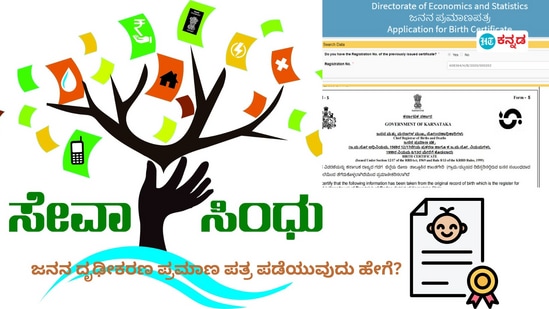 ಕರ್ನಾಟಕದಲ್ಲಿ ಆನ್ಲೈನ್ನಲ್ಲಿ ಜನ್ಮ ದೃಢೀಕರಣ ಪ್ರಮಾಣ ಪತ್ರ ಪಡೆಯುವುದು ಹೇಗೆ? ಹಂತಹಂತದ ಮಾರ್ಗದರ್ಶಿ ಕರ್ನಾಟಕದಲ್ಲಿ ಆನ್ಲೈನ್ನಲ್ಲಿ ಜನ್ಮ ದೃಢೀಕರಣ ಪ್ರಮಾಣ ಪತ್ರ ಪಡೆಯುವುದು ಹೇಗೆ? ಹಂತಹಂತದ ಮಾರ್ಗದರ್ಶಿ