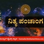 ನವೆಂಬರ್ 10 ರ ನಿತ್ಯ ಪಂಚಾಂಗ; ದಿನ ವಿಶೇಷ, ಮುಹೂರ್ತ, ಯೋಗ, ಕರಣ, ಇತರೆ ಅಗತ್ಯ ಧಾರ್ಮಿಕ ವಿವರ