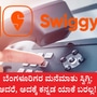 ಬೆಂಗಳೂರಿಗರ ಮನೆಮಾತು ಸ್ವಿಗ್ಗಿ, ಗ್ರಾಹಕ ಸೇವೆಯ ಸಹಾಯವಾಣಿ ವಿಭಾಗಕ್ಕೆ ಕನ್ನಡದವರನ್ನು ಯಾವಾಗ ನೇಮಕ ಮಾಡ್ತೀರಿ ಎಂಬುದು ಆ ಕಂಪನಿಗೆ ನೇರ ಪ್ರಶ್ನೆ. (ಸಾಂಕೇತಿಕ ಚಿತ್ರ)