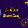 <p>ಪ್ರತಿಯೊಂದು ರಾಶಿಗೂ ಅದರದ್ದೇ ಆದ ಅಧಿಪತಿ ಇದ್ದು, ಪಾಪ-ಪುಣ್ಯಗಳಿಗೆ ಅನುಸಾರವಾಗಿ ಗ್ರಹಗತಿಗಳು ಕರ್ಮ ಫಲಗಳನ್ನು ನೀಡುತ್ತಾರೆ. ನಾಳೆ ಯಾವ ರಾಶಿಯವರಿಗೆ ಶುಭ? ಯಾರಿಗೆ ಅಶುಭ? ಎಂಬುದನ್ನು ನೋಡೋಣ. ನವೆಂಬರ್‌ 10ರ ದ್ವಾದಶ ರಾಶಿಗಳ ದಿನಭವಿಷ್ಯ ಇಲ್ಲಿದೆ&nbsp;</p>