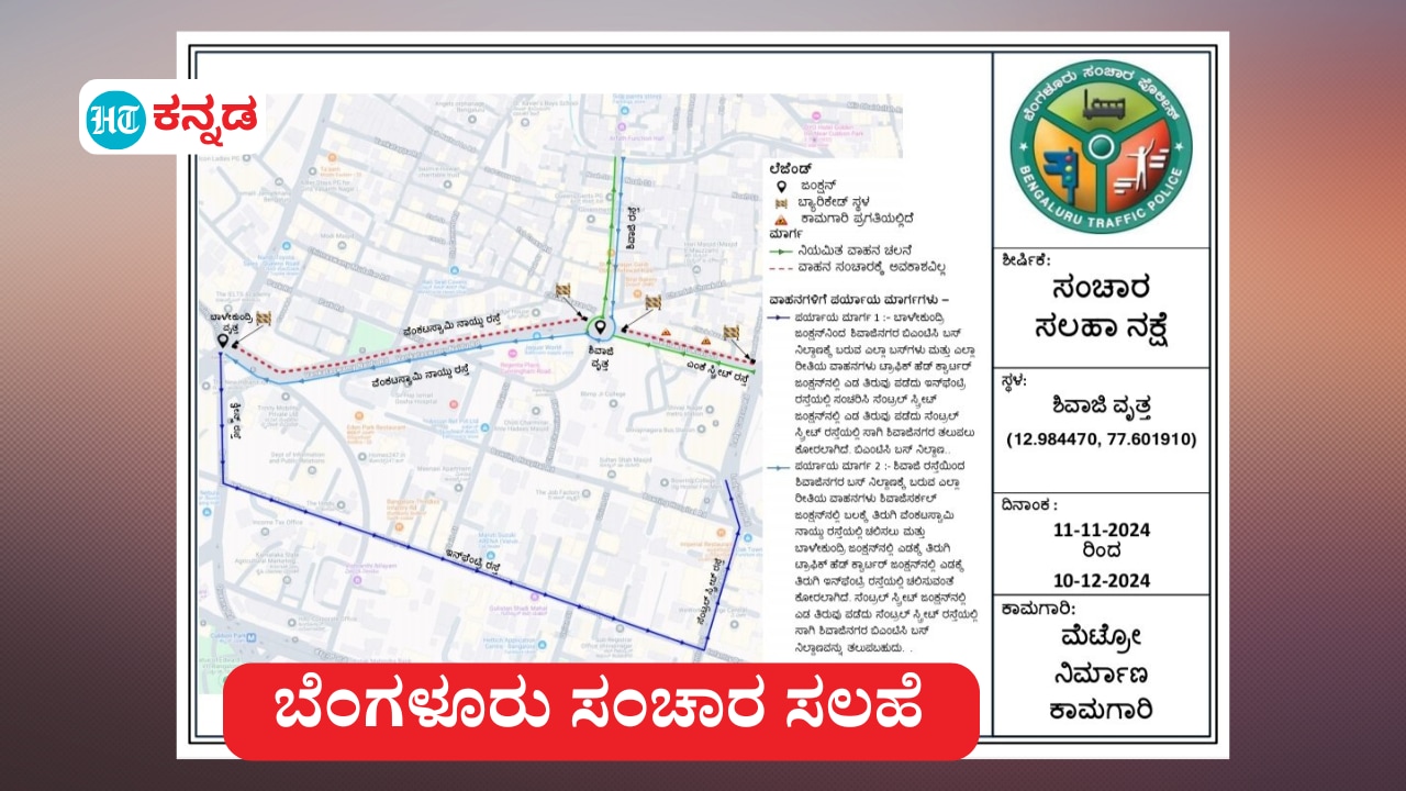 ಬೆಂಗಳೂರು ಪೊಲೀಸರು ಪ್ರಕಟಿಸಿರುವ ಸಂಚಾರ ಸಲಹಾ ನಕ್ಷೆ