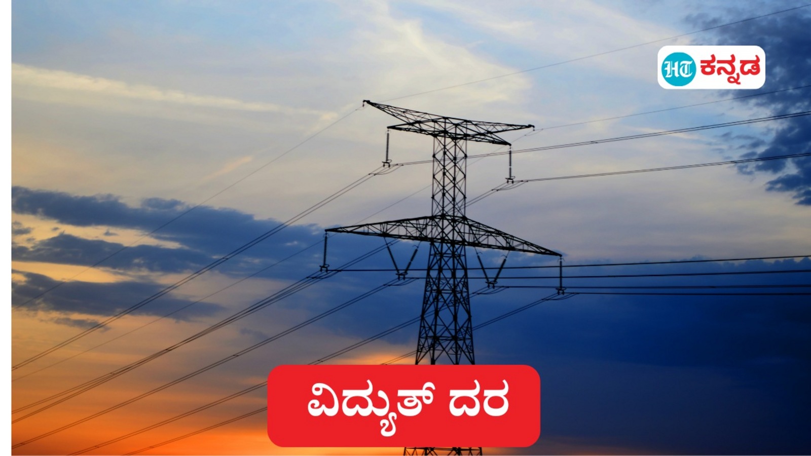 ವಿದ್ಯುತ್ ದರ ಏರಿಕೆ ಸುಳಿವು; ಕೆಇಆರ್‌ಸಿಗೆ ಪ್ರಸ್ತಾವನೆ ಸಲ್ಲಿಸಲು ಮುಂದಾಗಿವೆ ಬೆಸ್ಕಾಂ ಸೇರಿ ಎಲ್ಲ ವಿದ್ಯುತ್ ಸರಬರಾಜು ಕಂಪನಿಗಳು