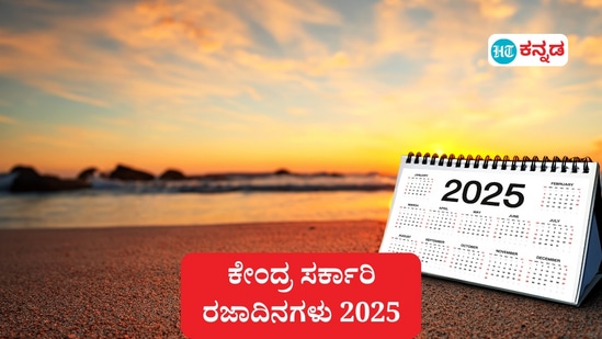 ಸರ್ಕಾರಿ ರಜಾದಿನಗಳು 2025; ರಜಾದಿನಗಳ ಪಟ್ಟಿ ಬಿಡುಗಡೆ ಮಾಡಿದೆ ಸರ್ಕಾರ. (ಸಾಂಕೇತಿಕ ಚಿತ್ರ)