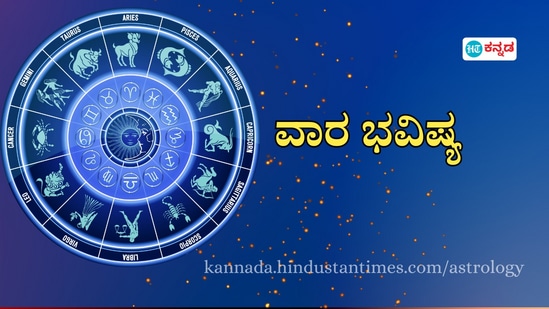 ಮೇಷದಿಂದ ಮೀನದವರಿಗೆ ದ್ವಾದಶ ರಾಶಿಗಳ ವಾರ ಭವಿಷ್ಯ ನವೆಂಬರ್ 10 ರಿಂದ 16 ರವರಿಗೆ