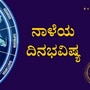 <p>ಪ್ರತಿಯೊಂದು ರಾಶಿಗೂ ಅದರದ್ದೇ ಆದ ಅಧಿಪತಿ ಇದ್ದು, ಪಾಪ-ಪುಣ್ಯಗಳಿಗೆ ಅನುಸಾರವಾಗಿ ಗ್ರಹಗತಿಗಳು ಕರ್ಮ ಫಲಗಳನ್ನು ನೀಡುತ್ತಾರೆ. ನಾಳೆ ಯಾವ ರಾಶಿಯವರಿಗೆ ಶುಭ? ಯಾರಿಗೆ ಅಶುಭ? ಎಂಬುದನ್ನು ನೋಡೋಣ. ನವೆಂಬರ್‌ 11ರ ದ್ವಾದಶ ರಾಶಿಗಳ ದಿನಭವಿಷ್ಯ ಇಲ್ಲಿದೆ&nbsp;</p>