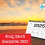 ಸರ್ಕಾರಿ ರಜಾದಿನಗಳು 2025; ರಜಾದಿನಗಳ ಪಟ್ಟಿ ಬಿಡುಗಡೆ ಮಾಡಿದೆ ಸರ್ಕಾರ. (ಸಾಂಕೇತಿಕ ಚಿತ್ರ)