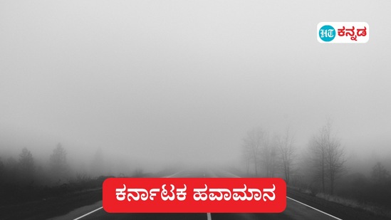 ಕರ್ನಾಟಕ ಹವಾಮಾನ: ಬೆಂಗಳೂರಲ್ಲಿ ಇಂದು ಕೆಲವೆಡೆ ದಟ್ಟ ಮುಂಜಾನೆ ಮಂಜು, ವಿಮಾನ ಹಾರಾಟ ವಿಳಂಬ ಸೂಚನೆಗಳನ್ನು ವಿಮಾನ ಯಾನ ಕಂಪನಿಗಳು ಪ್ರಕಟಿಸಿವೆ. (ಸಾಂಕೇತಿಕ ಚಿತ್ರ)