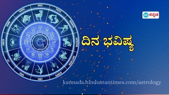 ಮೇಷದಿಂದ ಮೀನವರಿಗೆ ದ್ವಾದಶ ರಾಶಿಗಳ ದಿನ ಭವಿಷ್ಯ ನವೆಂಬರ್ 13ರ ಬುಧವಾರ