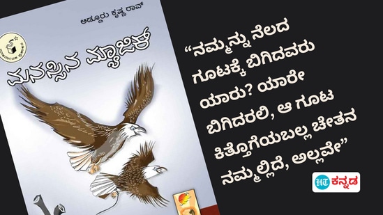 ಅಡ್ಡೂರು ಕೃಷ್ಣರಾವ್ ಅವರ ಮನಸ್ಸಿನ ಮ್ಯಾಜಿಕ್ ಪುಸ್ತಕ ಪರಿಚಯ