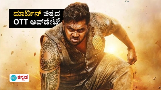 Martin OTT Release Date; ಯಾವ ಒಟಿಟಿ, ಯಾವಾಗಿನಿಂದ ಮಾರ್ಟಿನ್ ಸ್ಟ್ರೀಮಿಂಗ್?‌