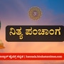 ನವೆಂಬರ್ 13 ರ ನಿತ್ಯ ಪಂಚಾಂಗ; ದಿನ ವಿಶೇಷ, ಮುಹೂರ್ತ, ಯೋಗ, ಕರಣ, ಇತರೆ ಅಗತ್ಯ ಧಾರ್ಮಿಕ ವಿವರ