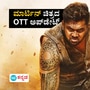 Martin OTT Release Date; ಯಾವ ಒಟಿಟಿ, ಯಾವಾಗಿನಿಂದ ಮಾರ್ಟಿನ್ ಸ್ಟ್ರೀಮಿಂಗ್?‌